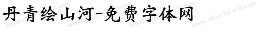 丹青绘山河字体转换
