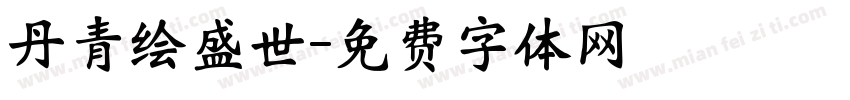 丹青绘盛世字体转换
