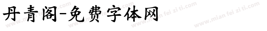 丹青阁字体转换