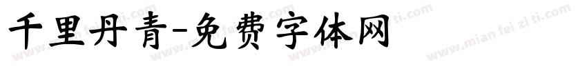 千里丹青字体转换