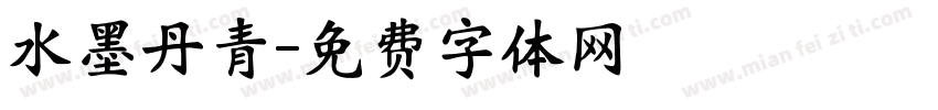 水墨丹青字体转换