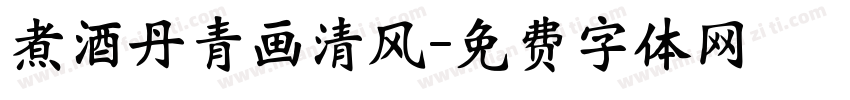煮酒丹青画清风字体转换