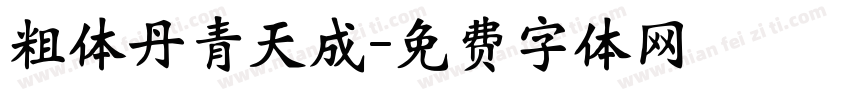 粗体丹青天成字体转换