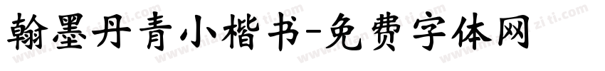 翰墨丹青小楷书字体转换