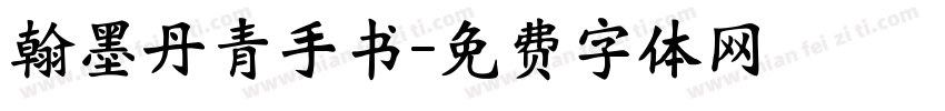 翰墨丹青手书字体转换 翰墨丹青手书字体转换