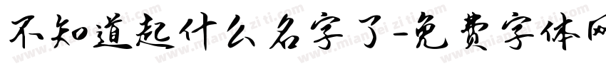 不知道起什么名字了字体转换