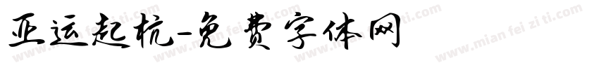 亚运起杭字体转换
