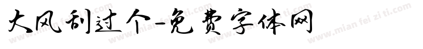 大风刮过个字体转换