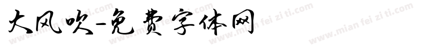 大风吹字体转换