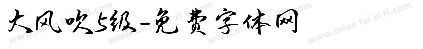 大风吹5级字体转换