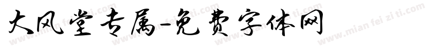 大风堂专属字体转换