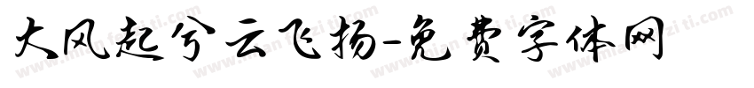 大风起兮云飞扬字体转换