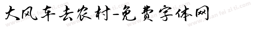 大风车去农村字体转换