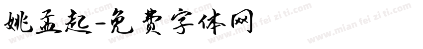 姚孟起字体转换