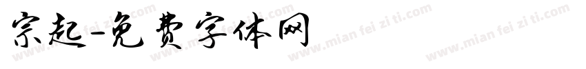 宗起字体转换