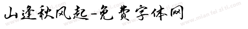 山逢秋风起字体转换