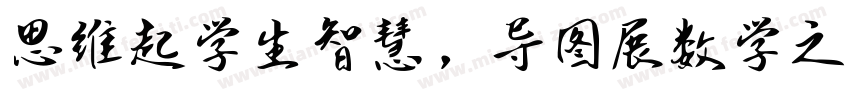 思维起学生智慧，导图展数学之美字体转换