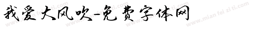 我爱大风吹字体转换