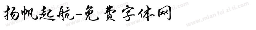 扬帆起航字体转换