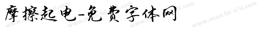 摩擦起电字体转换