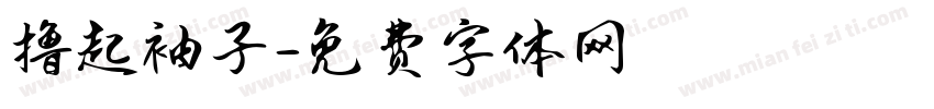 撸起袖子字体转换
