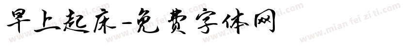 早上起床字体转换