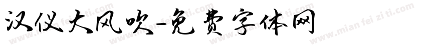汉仪大风吹字体转换