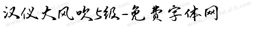 汉仪大风吹5级字体转换