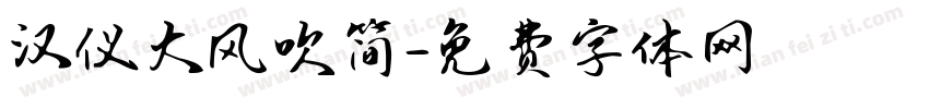 汉仪大风吹简字体转换