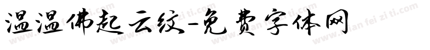 温温佛起云纹字体转换