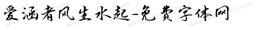 爱涵者风生水起字体转换