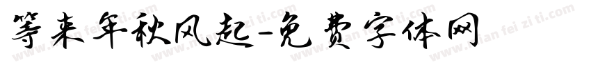 等来年秋风起字体转换