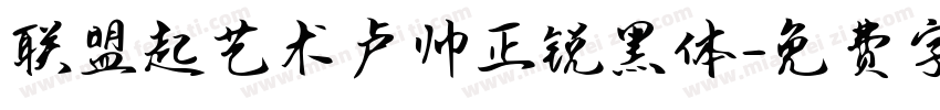联盟起艺术卢帅正锐黑体字体转换