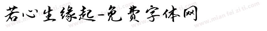 若心生缘起字体转换