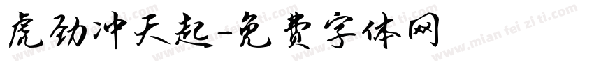 虎劲冲天起字体转换