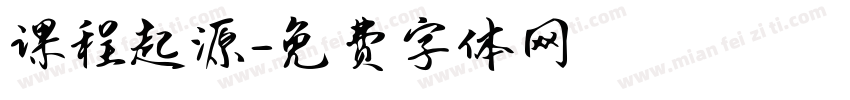 课程起源字体转换