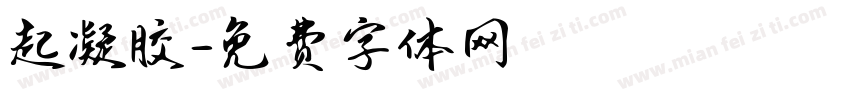 起凝胶字体转换