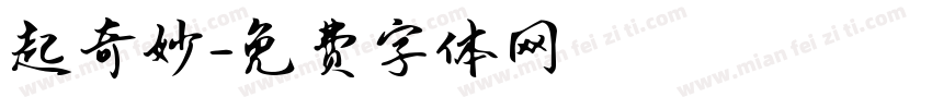 起奇妙字体转换