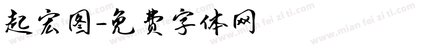 起宏图字体转换
