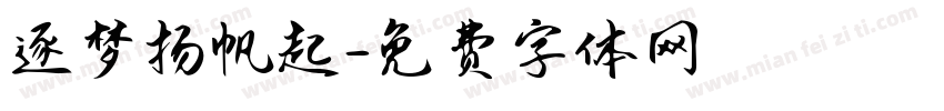 逐梦扬帆起字体转换