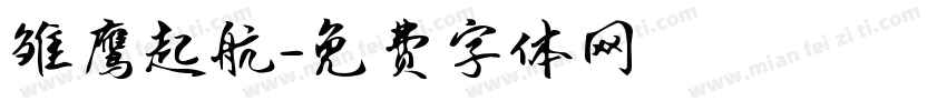 雏鹰起航字体转换
