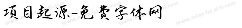 项目起源字体转换