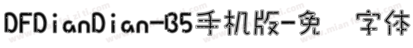 DFDianDian-B5手机版字体转换