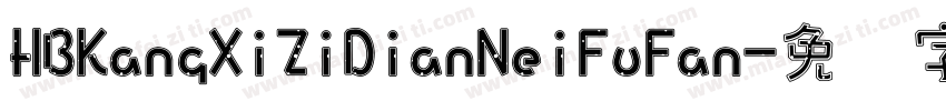 HBKangXiZiDianNeiFuFan字体转换