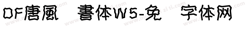 DF唐風隷書体W5字体转换