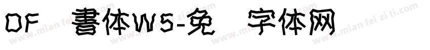 DF隷書体W5字体转换