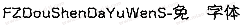 FZDouShenDaYuWenS字体转换