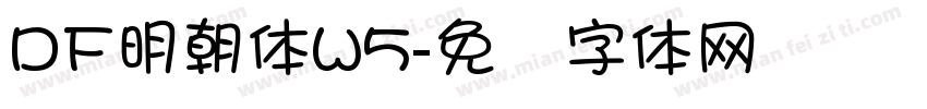 DF明朝体W5字体转换