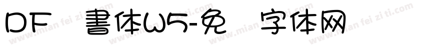 DF隷書体W5字体转换