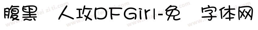 腹黑兽人攻DFGirl字体转换